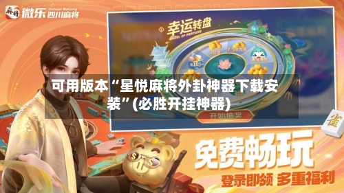 可用版本“星悦麻将外卦神器下载安装	”(必胜开挂神器)-第1张图片