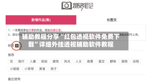 辅助教程分享“红包透视软件免费下载	”详细外挂透视辅助软件教程-第1张图片