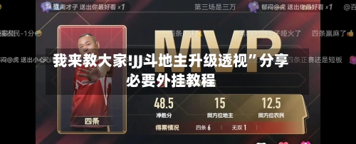 我来教大家!JJ斗地主升级透视	”分享必要外挂教程-第1张图片