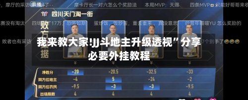 我来教大家!JJ斗地主升级透视”分享必要外挂教程-第3张图片