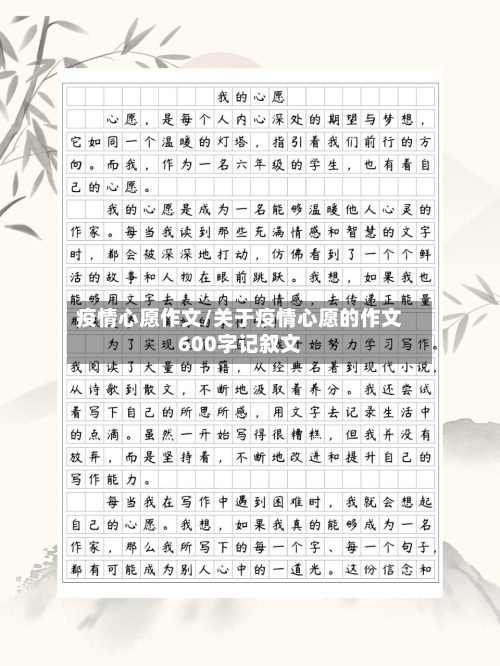 疫情心愿作文/关于疫情心愿的作文600字记叙文-第1张图片