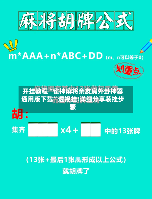开挂教程“雀神麻将亲友房外卦神器通用版下载	”透视挂!详细分享装挂步骤-第1张图片