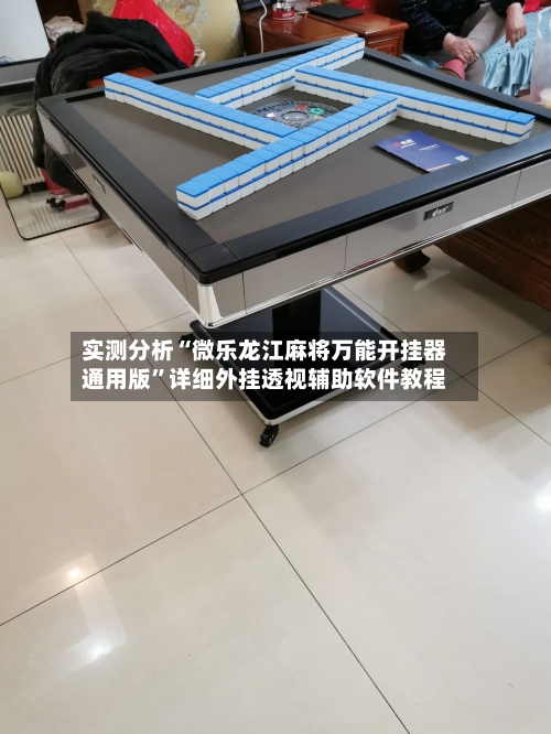 实测分析“微乐龙江麻将万能开挂器通用版”详细外挂透视辅助软件教程-第3张图片