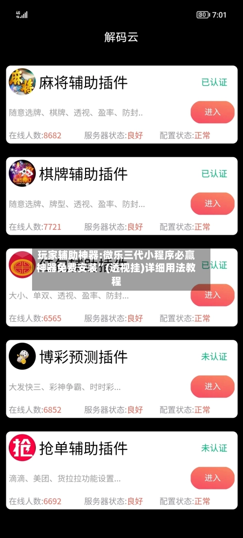 玩家辅助神器:微乐三代小程序必赢神器免费安装”(透视挂)详细用法教程-第1张图片