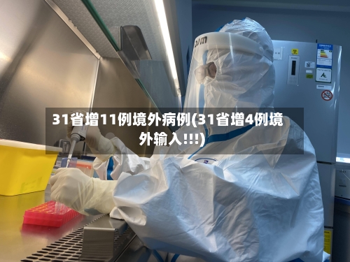 31省增11例境外病例(31省增4例境外输入!!!)-第2张图片