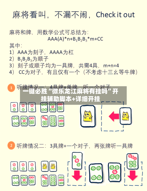 一键必胜“微乐龙江麻将有挂吗”开挂辅助脚本+详细开挂-第3张图片