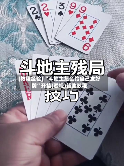 [教程经验] “斗地主怎么给自己发好牌”开挂(透视)辅助教程-第1张图片