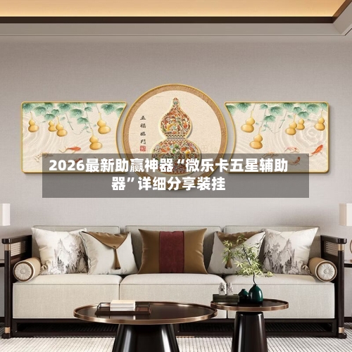 2026最新助赢神器“微乐卡五星辅助器”详细分享装挂-第1张图片