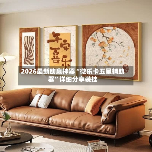 2026最新助赢神器“微乐卡五星辅助器	”详细分享装挂-第2张图片