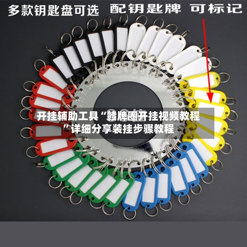 开挂辅助工具“赣牌圈开挂视频教程”详细分享装挂步骤教程-第1张图片