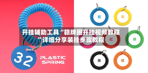 开挂辅助工具“赣牌圈开挂视频教程”详细分享装挂步骤教程-第3张图片