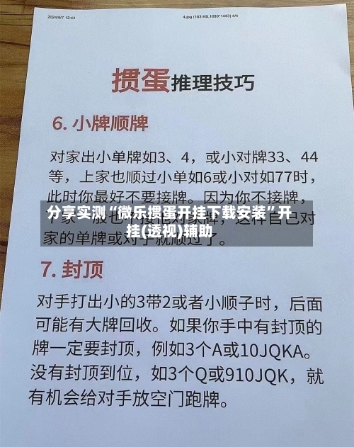 分享实测“微乐掼蛋开挂下载安装”开挂(透视)辅助-第1张图片