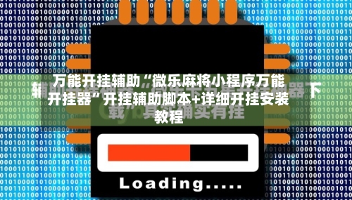 万能开挂辅助“微乐麻将小程序万能开挂器”开挂辅助脚本+详细开挂安装教程-第2张图片