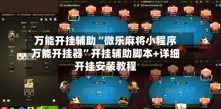 万能开挂辅助“微乐麻将小程序万能开挂器”开挂辅助脚本+详细开挂安装教程-第3张图片