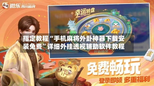 指定教程“手机麻将外卦神器下载安装免费”详细外挂透视辅助软件教程-第2张图片