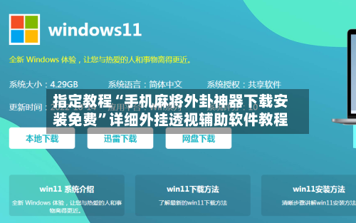 指定教程“手机麻将外卦神器下载安装免费	”详细外挂透视辅助软件教程-第1张图片