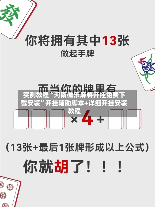 实测教程“河南微乐麻将开挂免费下载安装”开挂辅助脚本+详细开挂安装教程-第1张图片