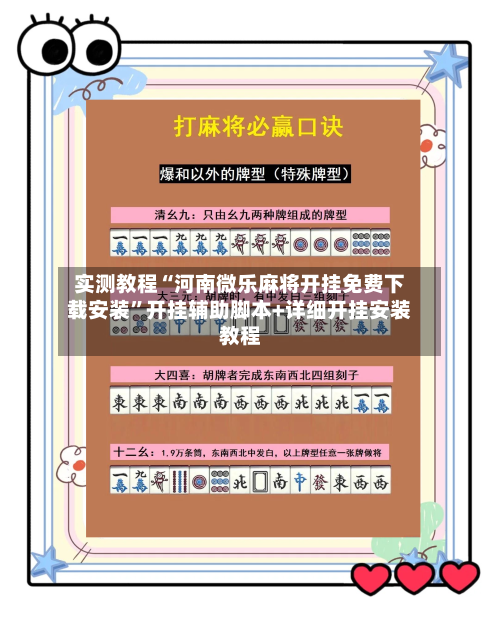 实测教程“河南微乐麻将开挂免费下载安装”开挂辅助脚本+详细开挂安装教程-第3张图片