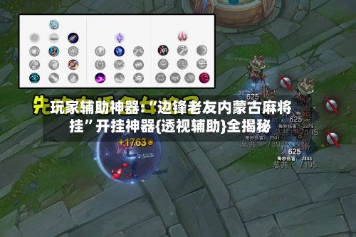 玩家辅助神器:“边锋老友内蒙古麻将挂”开挂神器{透视辅助}全揭秘-第2张图片