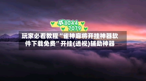 玩家必看教程“雀神麻将开挂神器软件下载免费”开挂(透视)辅助神器-第1张图片