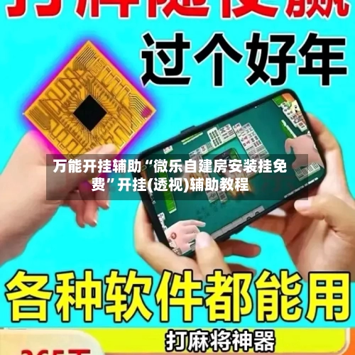 万能开挂辅助“微乐自建房安装挂免费	”开挂(透视)辅助教程-第1张图片