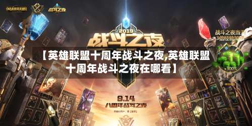 【英雄联盟十周年战斗之夜,英雄联盟十周年战斗之夜在哪看】-第2张图片