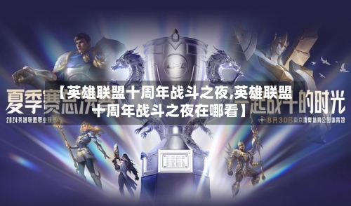 【英雄联盟十周年战斗之夜,英雄联盟十周年战斗之夜在哪看】-第1张图片