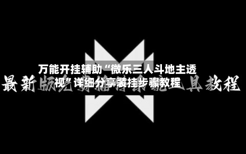 万能开挂辅助“微乐三人斗地主透视	”详细分享装挂步骤教程-第3张图片