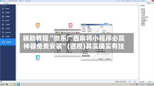 辅助教程“微乐广西麻将小程序必赢神器免费安装”(透视)其实确实有挂-第1张图片