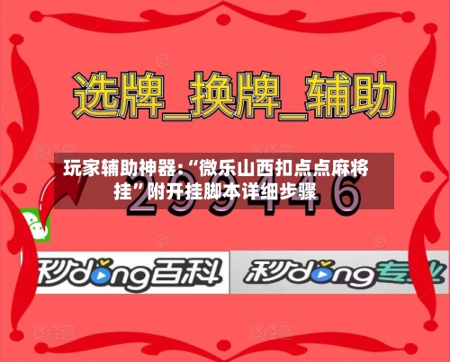玩家辅助神器:“微乐山西扣点点麻将挂”附开挂脚本详细步骤-第2张图片