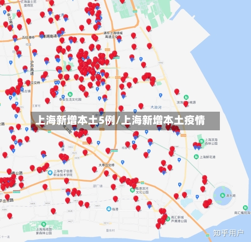 上海新增本土5例/上海新增本土疫情-第2张图片