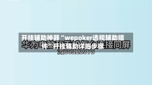 开挂辅助神器“wepoker透视辅助插件”开挂辅助详细步骤-第1张图片