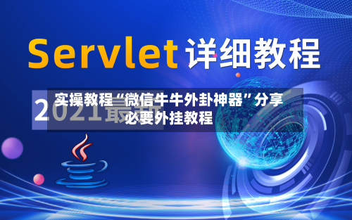 实操教程“微信牛牛外卦神器	”分享必要外挂教程-第1张图片
