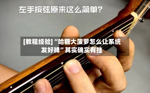 [教程经验]“哈糖大菠萝怎么让系统发好牌	”其实确实有挂-第1张图片