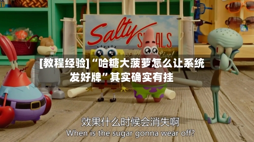 [教程经验]“哈糖大菠萝怎么让系统发好牌”其实确实有挂-第2张图片