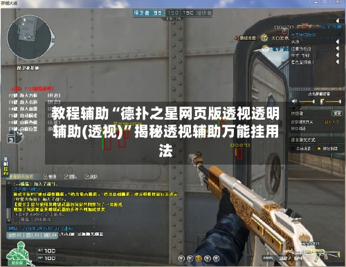 教程辅助“德扑之星网页版透视透明辅助(透视)”揭秘透视辅助万能挂用法-第1张图片