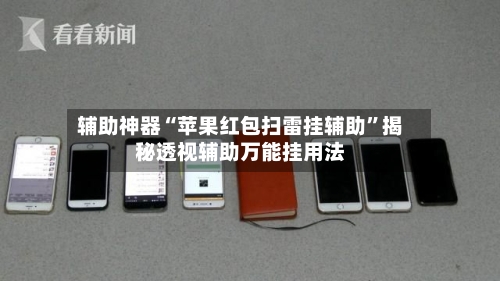 辅助神器“苹果红包扫雷挂辅助”揭秘透视辅助万能挂用法-第3张图片