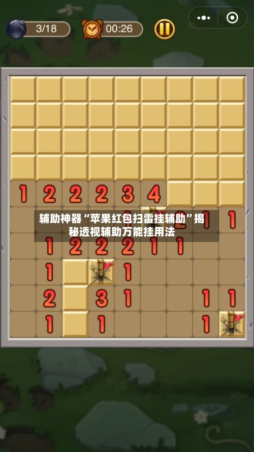 辅助神器“苹果红包扫雷挂辅助	”揭秘透视辅助万能挂用法-第1张图片