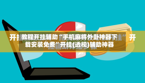 教程开挂辅助“手机麻将外卦神器下载安装免费	”开挂(透视)辅助神器-第1张图片