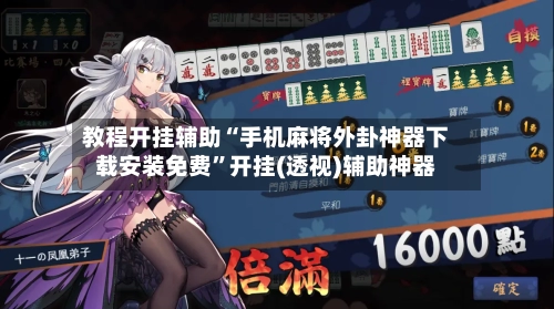 教程开挂辅助“手机麻将外卦神器下载安装免费”开挂(透视)辅助神器-第2张图片