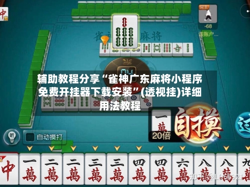 辅助教程分享“雀神广东麻将小程序免费开挂器下载安装”(透视挂)详细用法教程-第1张图片