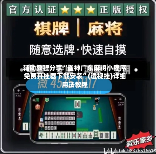 辅助教程分享“雀神广东麻将小程序免费开挂器下载安装”(透视挂)详细用法教程-第2张图片