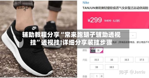 辅助教程分享“常来跑胡子辅助透视挂”透视挂!详细分享装挂步骤-第1张图片