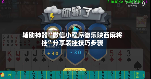 辅助神器“微信小程序微乐陕西麻将挂”分享装挂技巧步骤-第3张图片