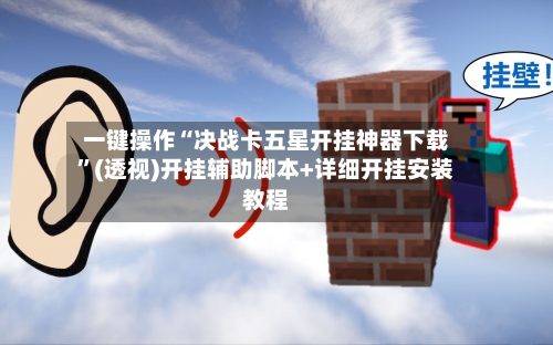 一键操作“决战卡五星开挂神器下载	”(透视)开挂辅助脚本+详细开挂安装教程-第1张图片