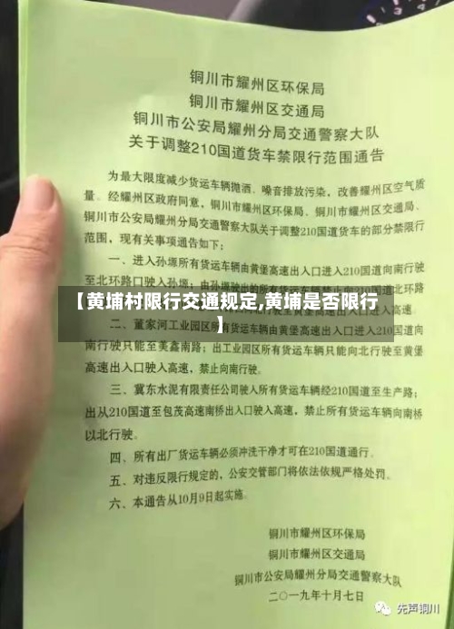 【黄埔村限行交通规定,黄埔是否限行】-第2张图片