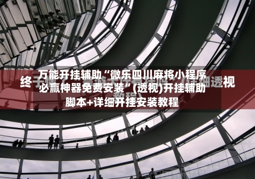 万能开挂辅助“微乐四川麻将小程序必赢神器免费安装	”(透视)开挂辅助脚本+详细开挂安装教程-第1张图片