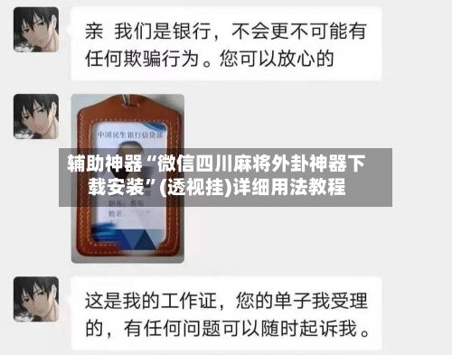 辅助神器“微信四川麻将外卦神器下载安装”(透视挂)详细用法教程-第1张图片