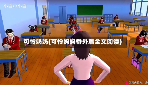 可怜妈妈(可怜妈妈番外篇全文阅读)-第1张图片