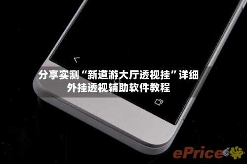 分享实测“新道游大厅透视挂	”详细外挂透视辅助软件教程-第1张图片